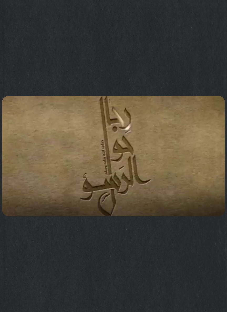 رجال حول الرسول