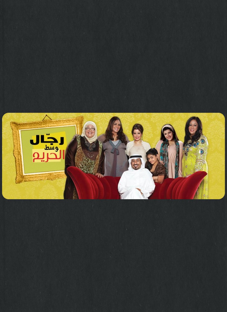 رجال وسط الحريم