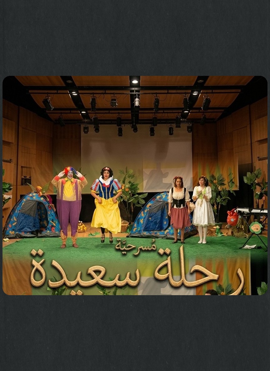 رحلة سعيدة