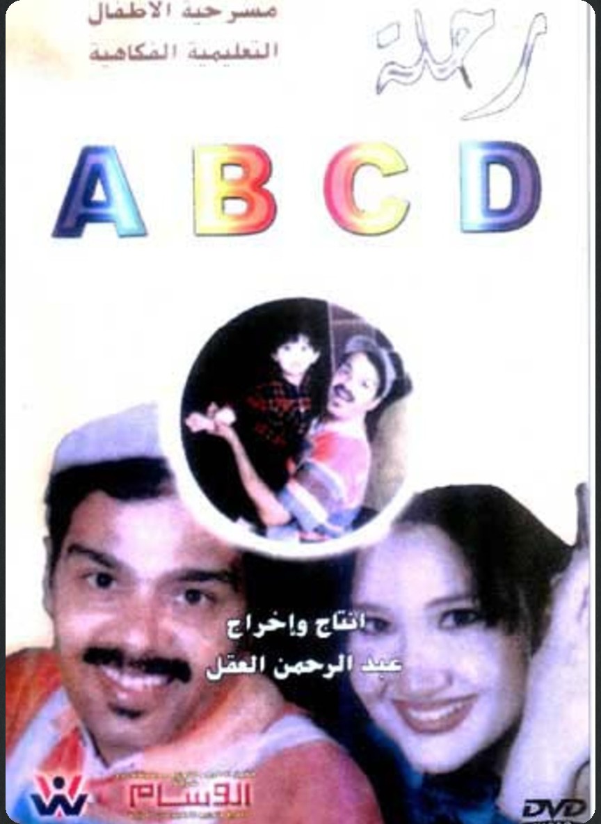 رحلة إيه بي سي دي