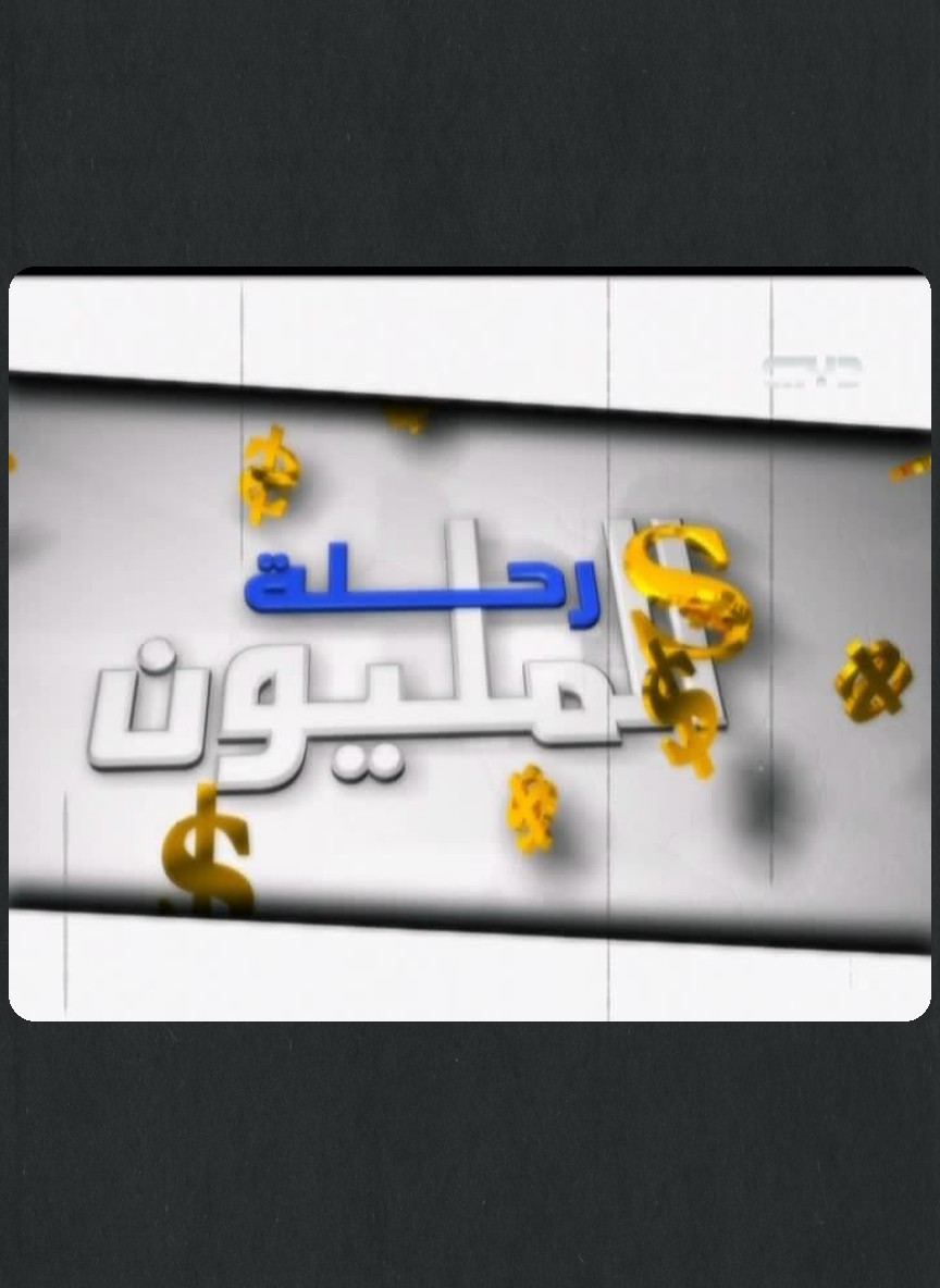 رحلة المليون