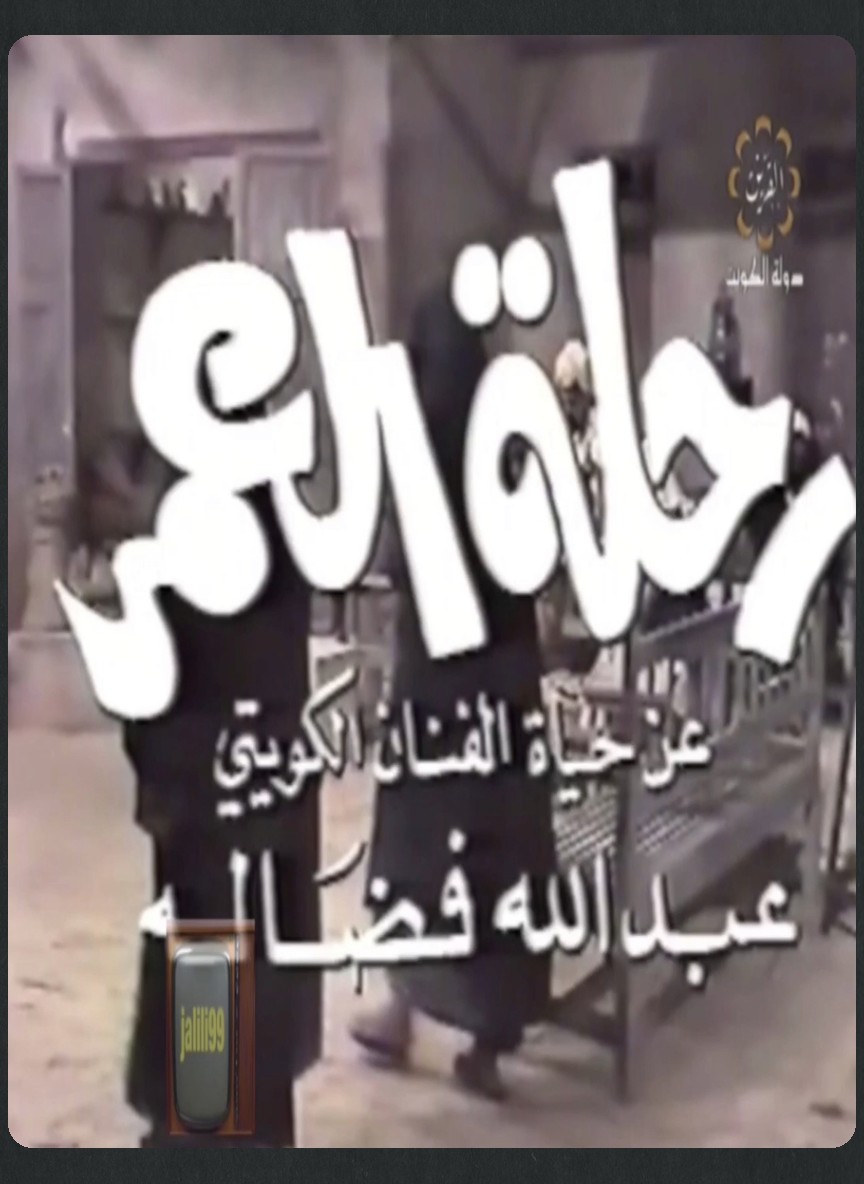 رحلة العمر