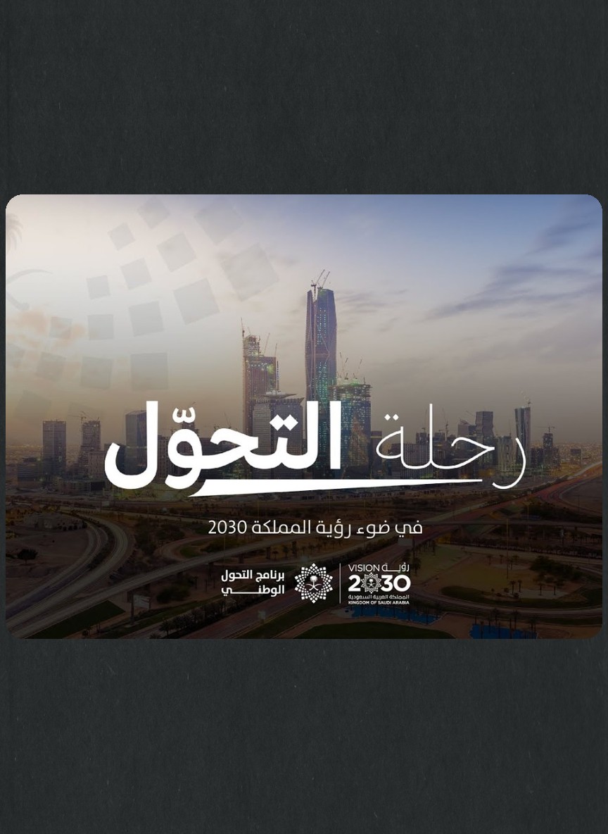 رحلة التحول