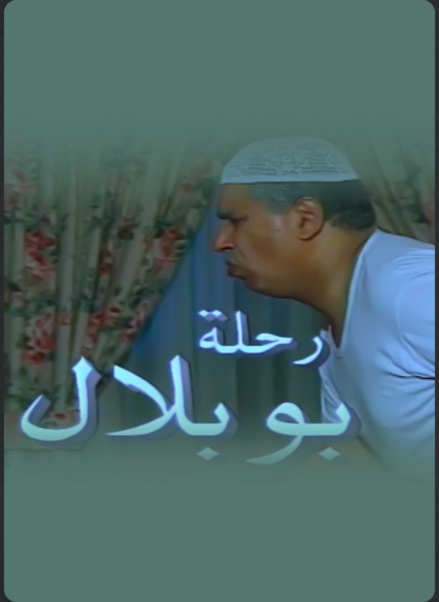 رحلة أبو بلال