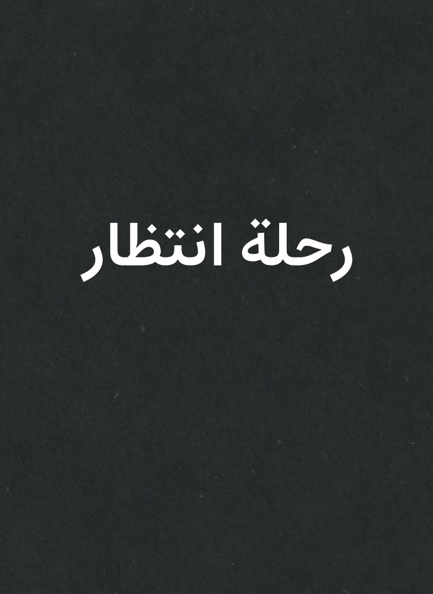رحلة انتظار