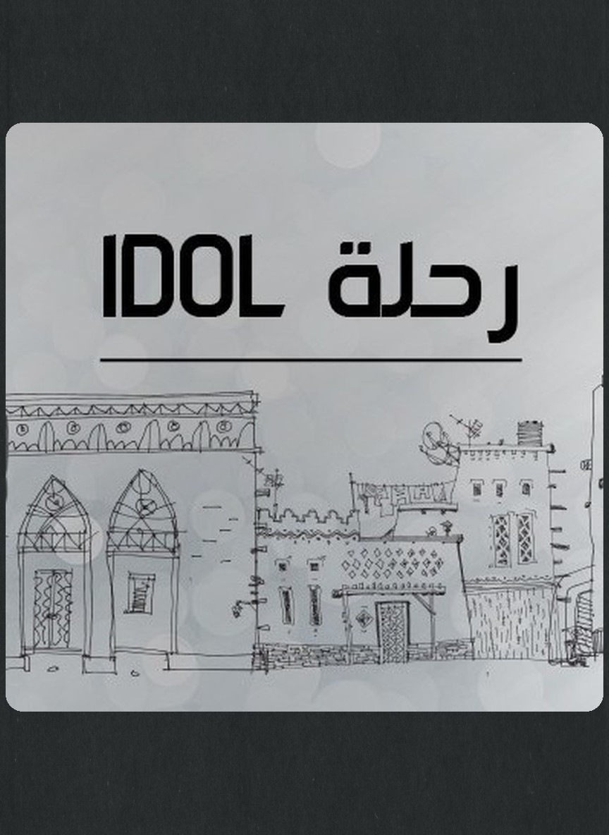 رحلة نجم / رحلة أيدول