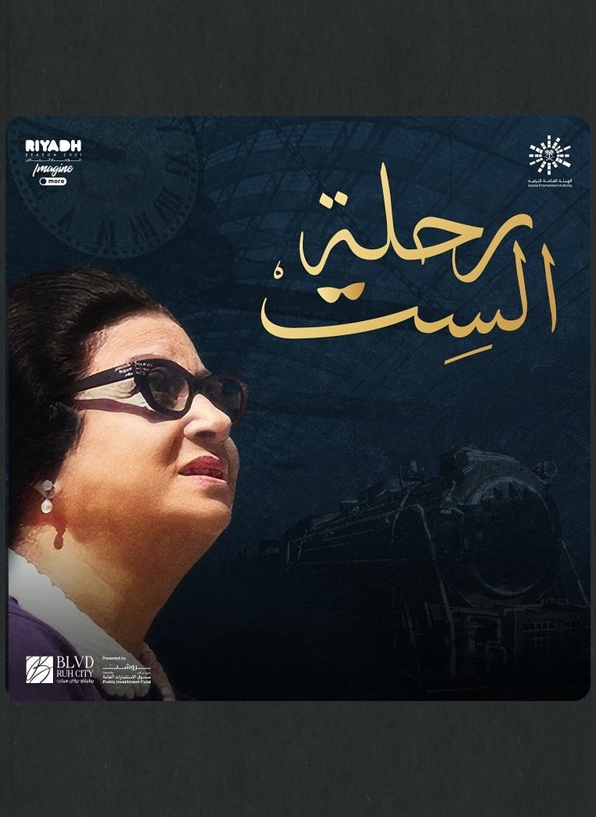 رحلة الست