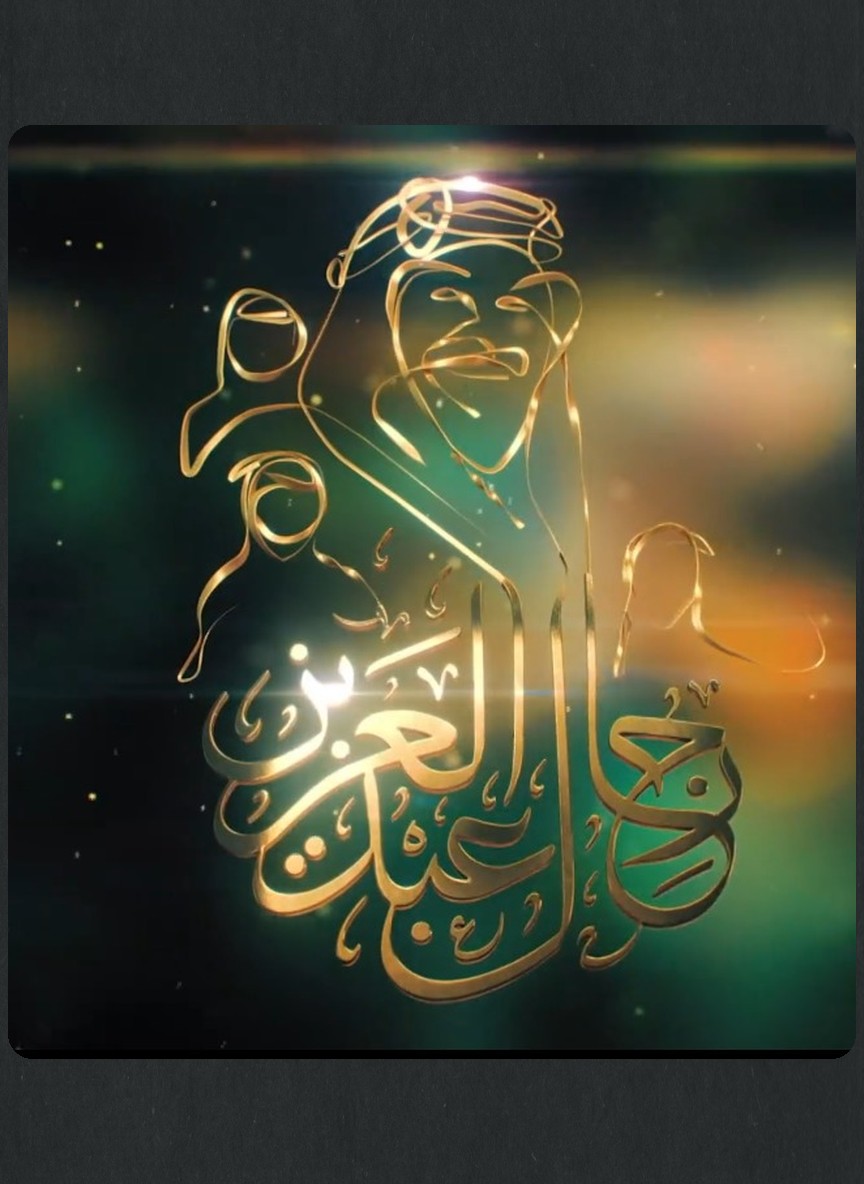 رجال عبدالعزيز