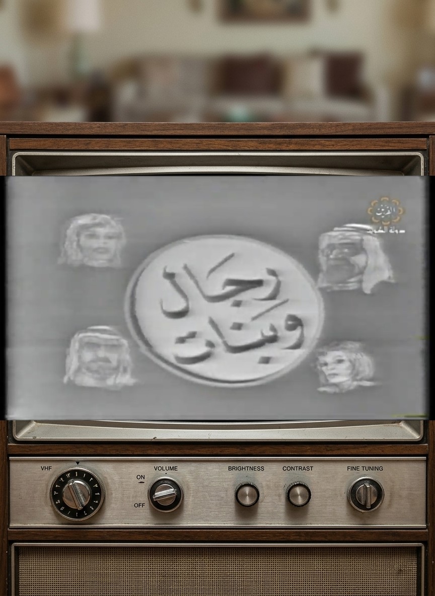 رجال وبنات