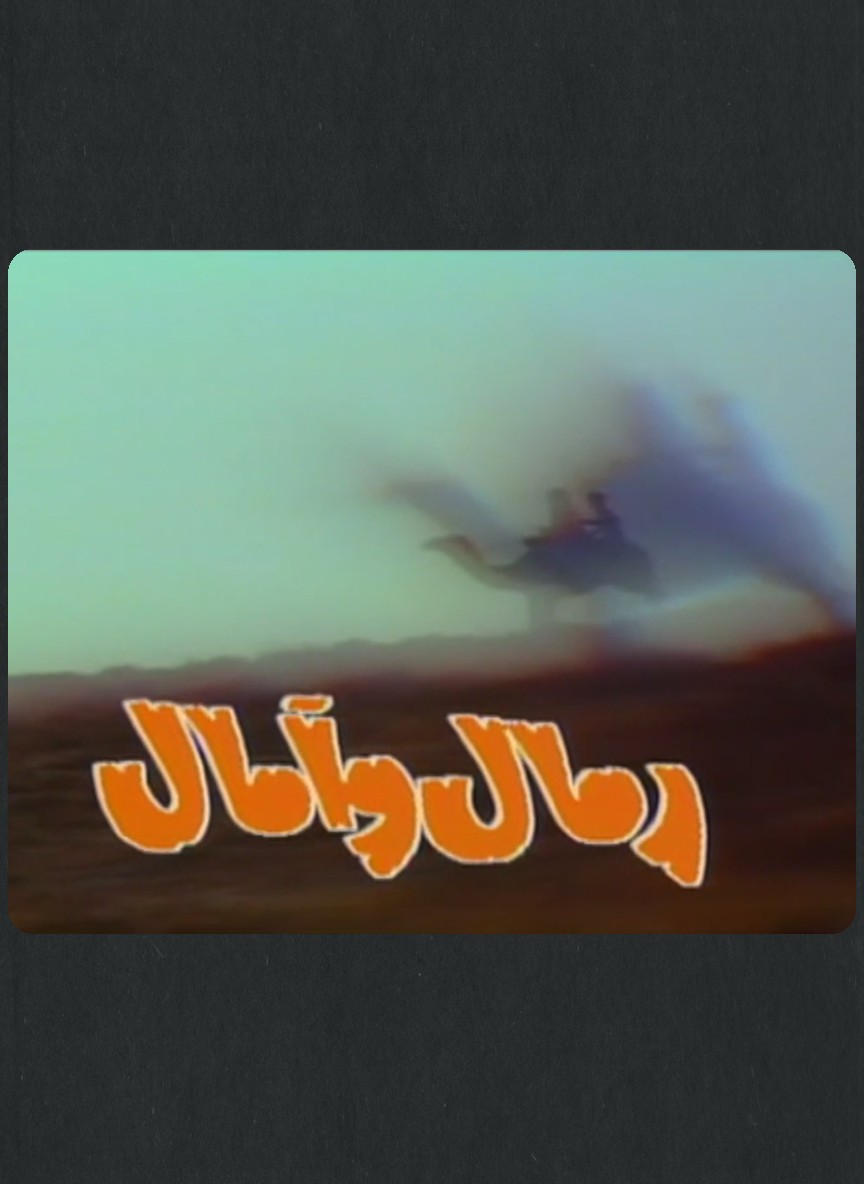 رمال وآمال