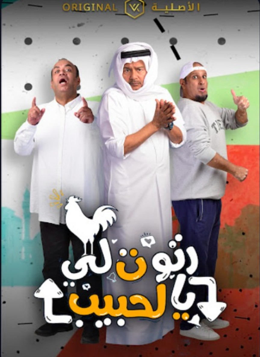 رتوت لي يالحبيب