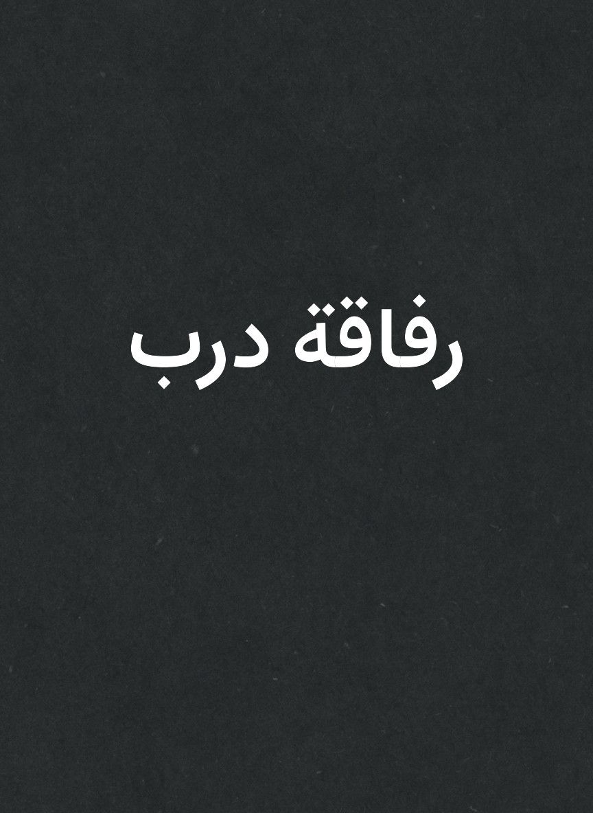 رفاقة درب