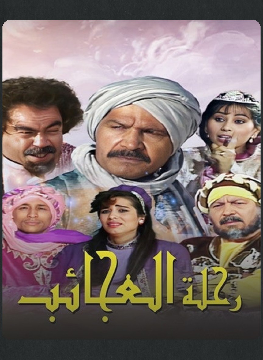 رحلة العجائب