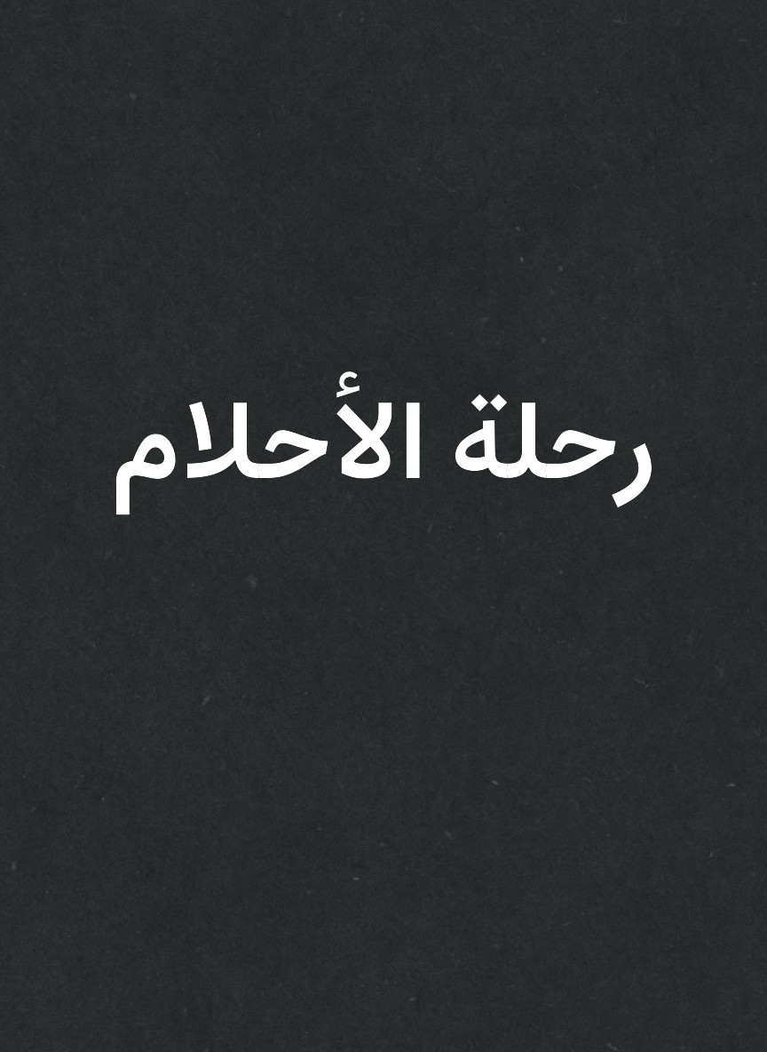 رحلة الأحلام