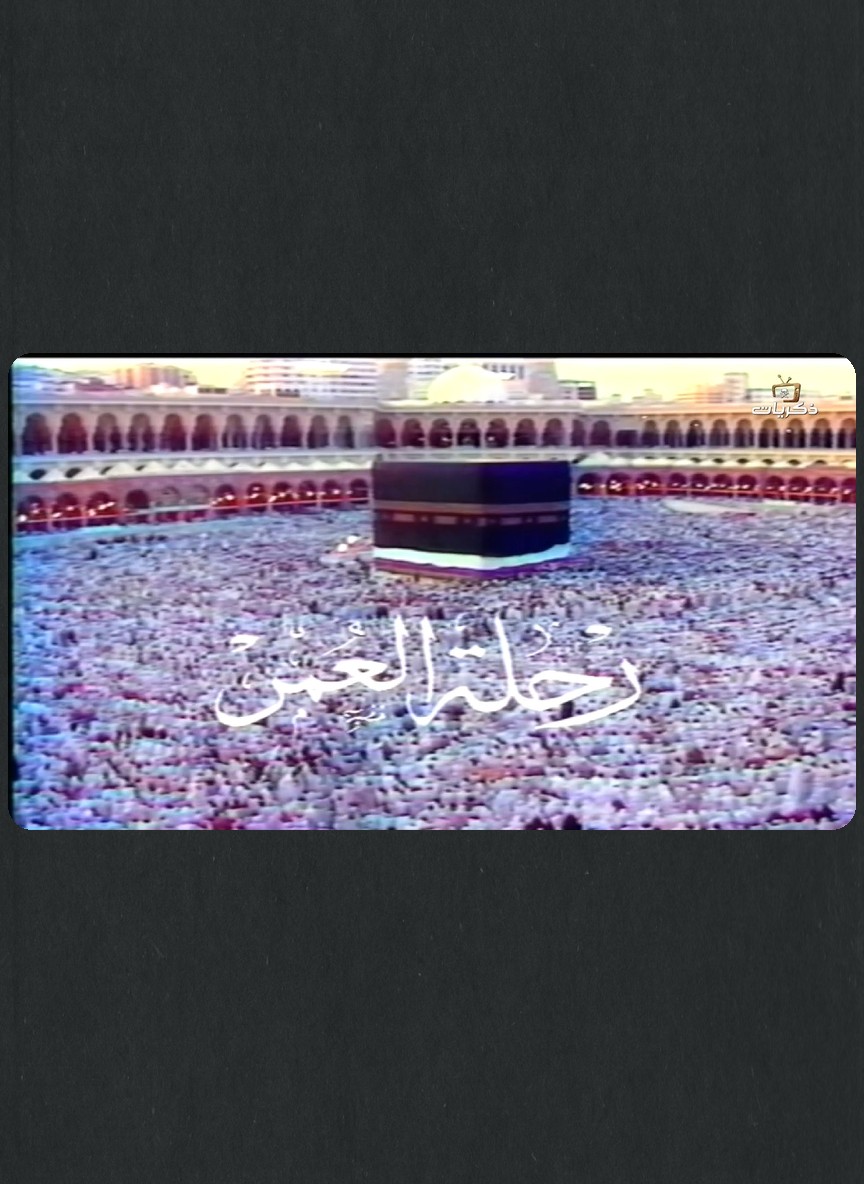 رحلة العمر