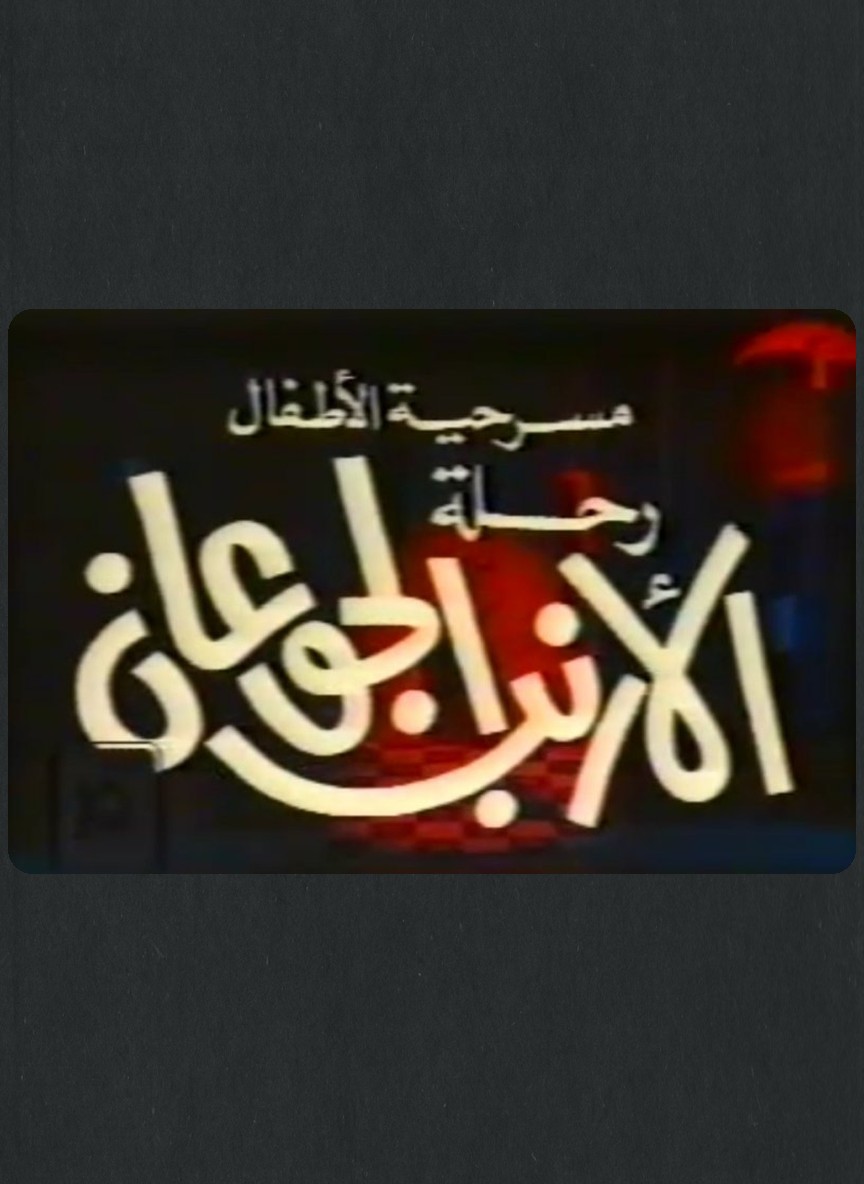 رحلة الأرنب الجوعان