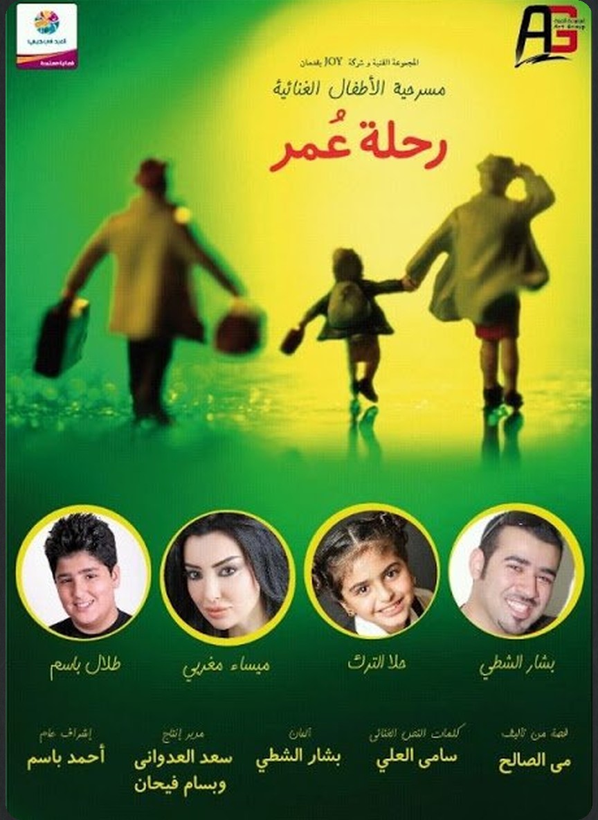رحلة عمر