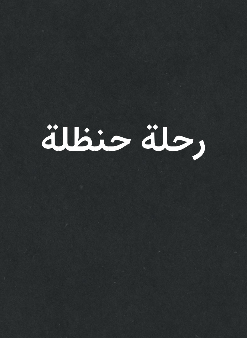 رحلة حنظلة