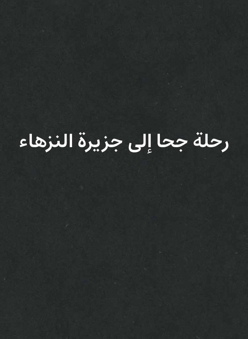 رحلة جحا إلى جزيرة النزهاء