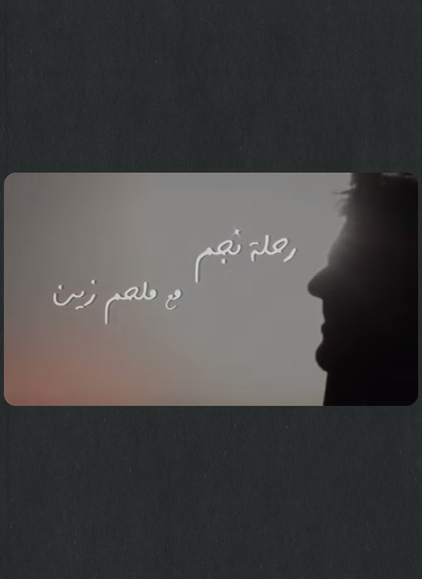 رحلة نجم