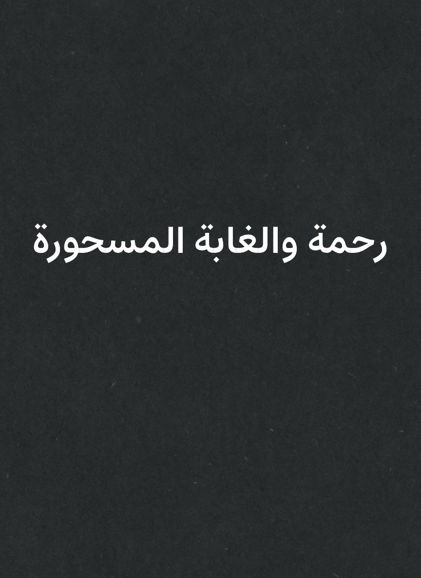 رحمة والغابة المسحورة