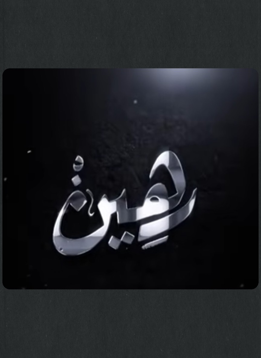 رهين