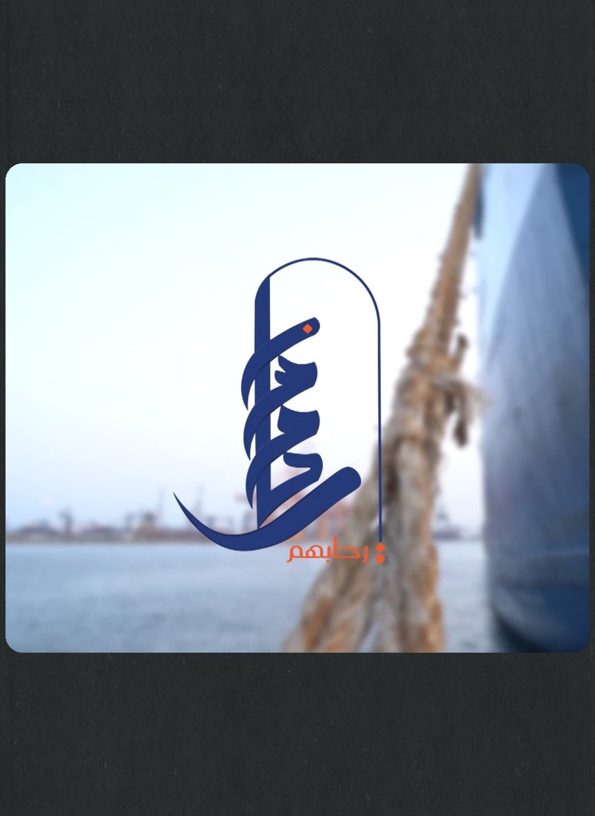رحابهم