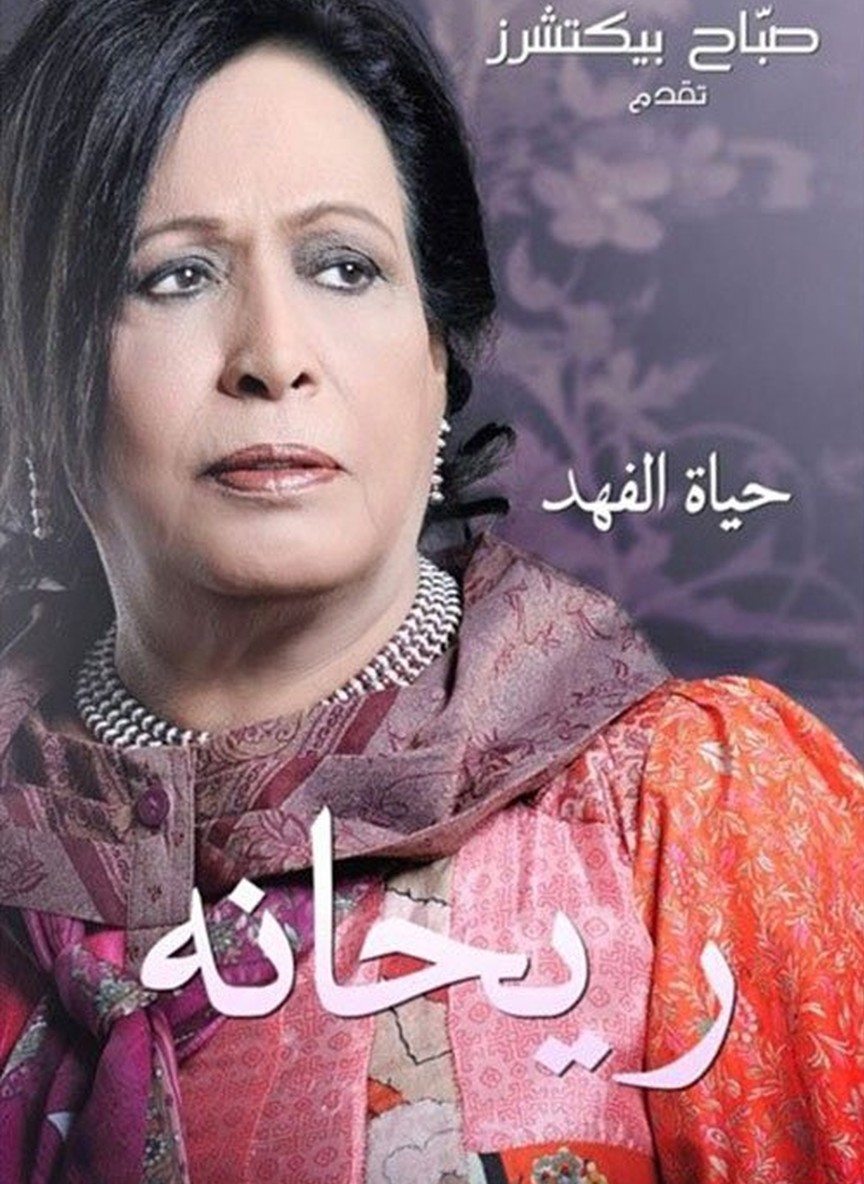 ريحانة