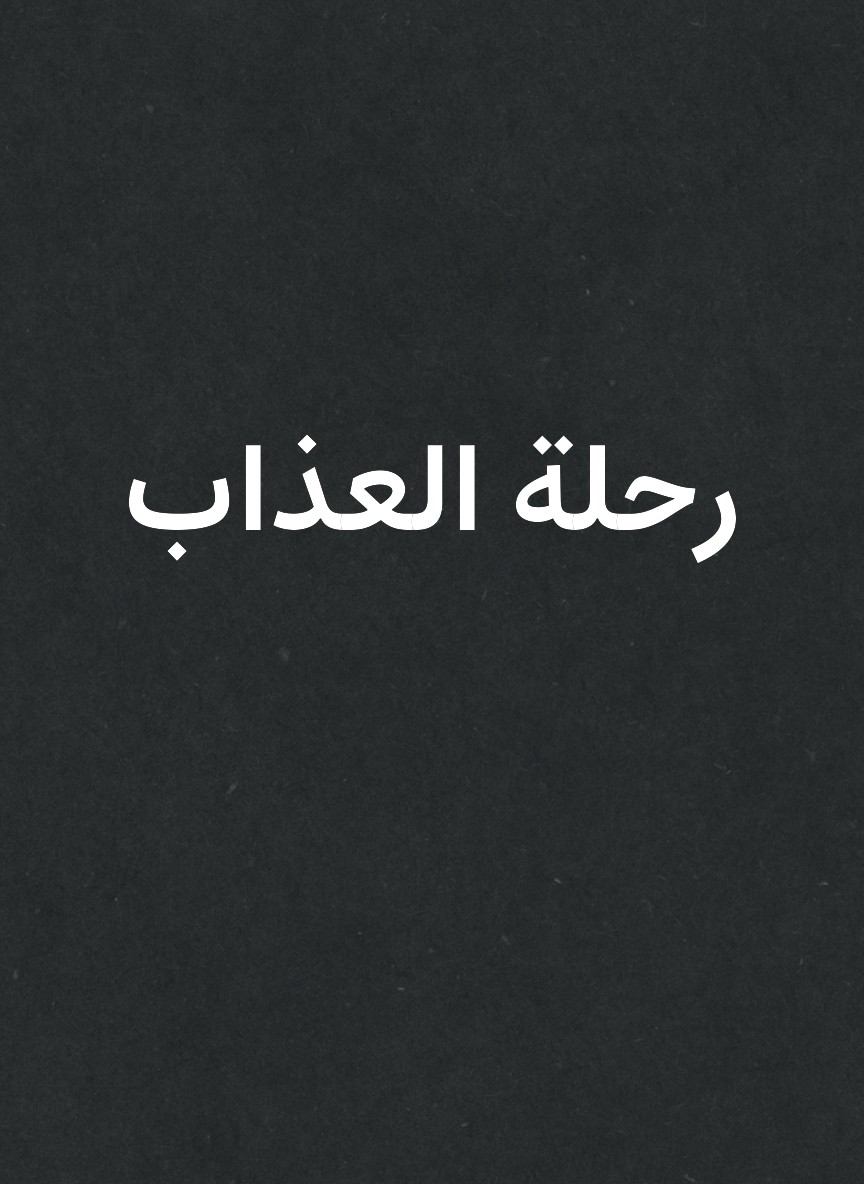 رحلة العذاب