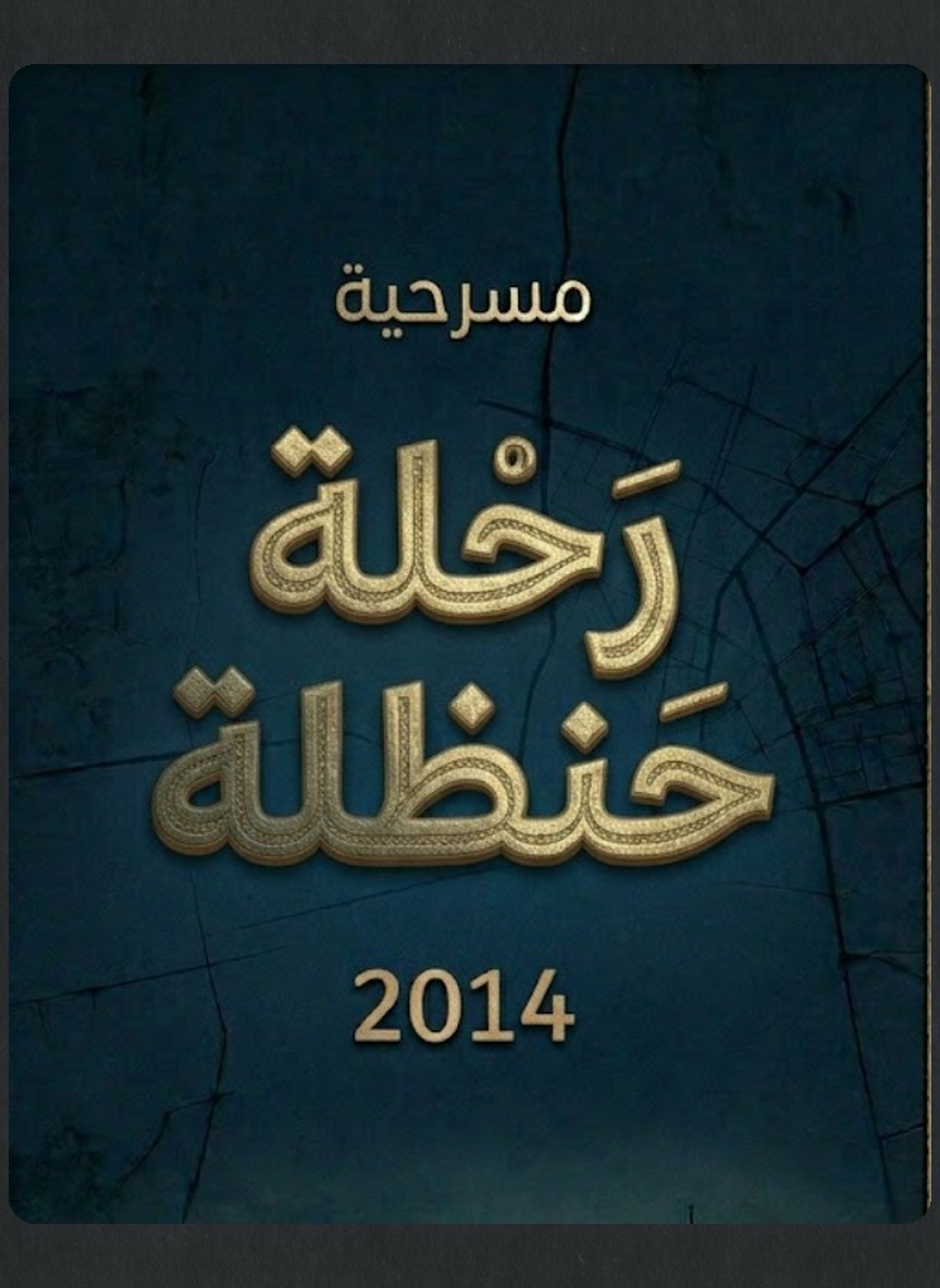 رحلة حنظلة