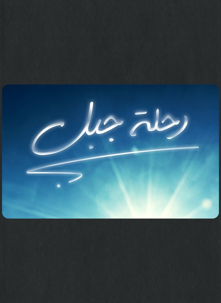 رحلة جبل