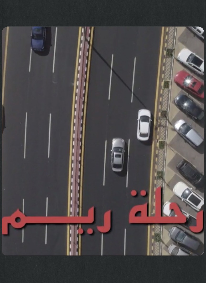 عناقيد: رحلة ريم