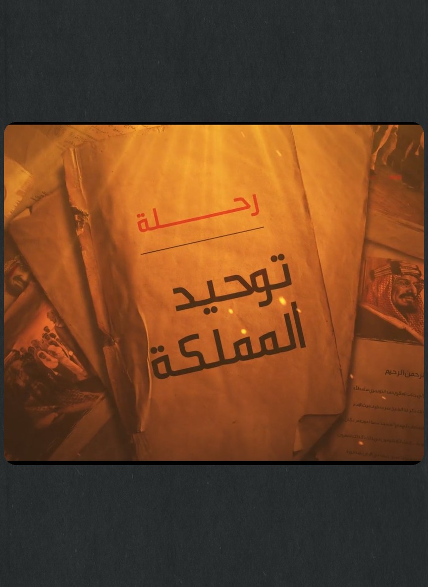 رحلة توحيد المملكة