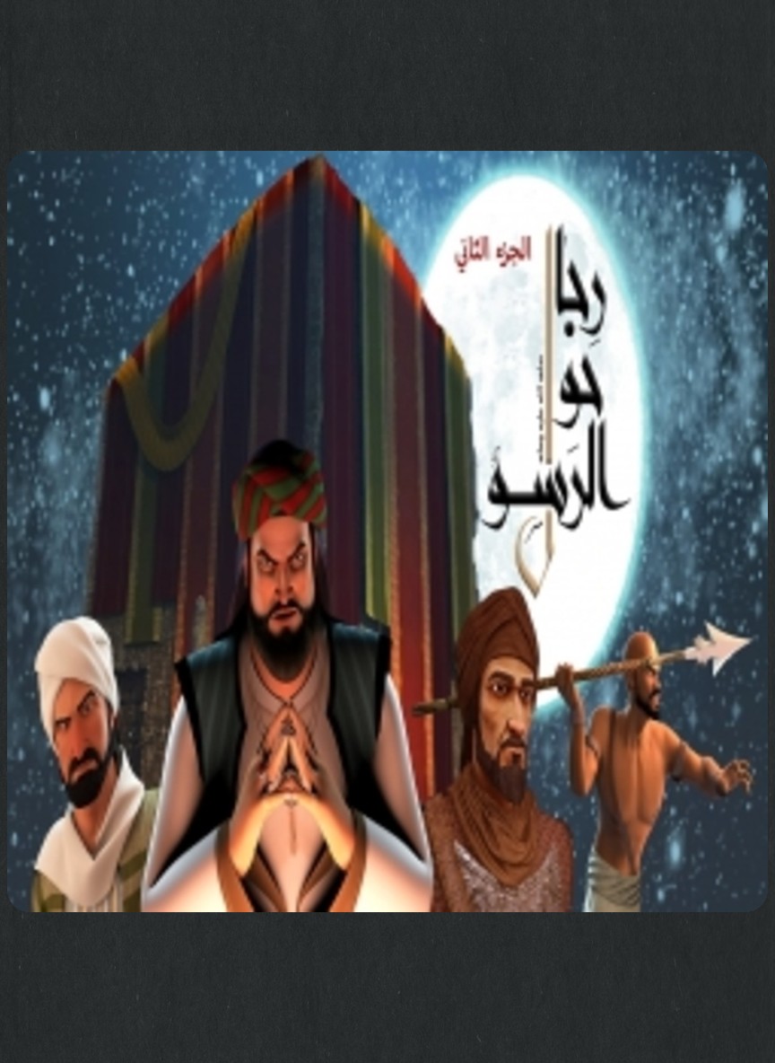 رجال حول الرسول ج2