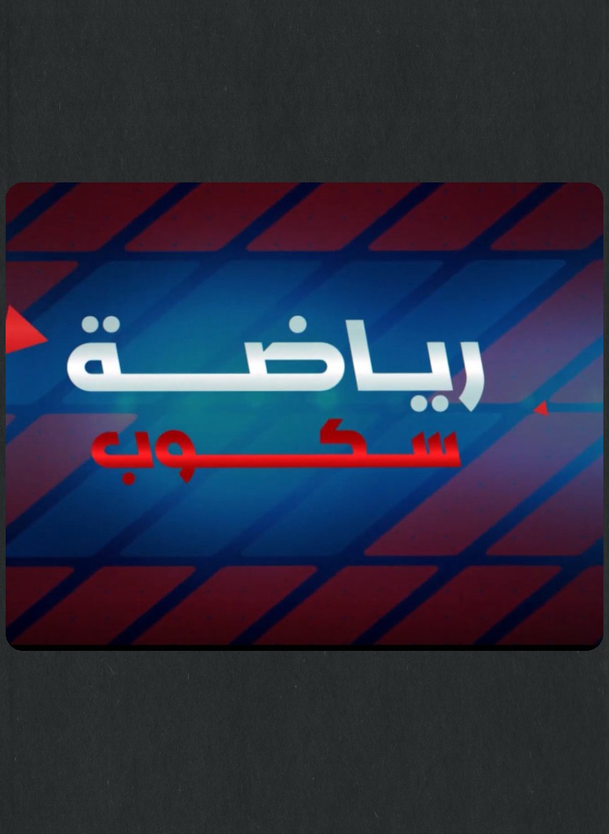رياضة سكوب
