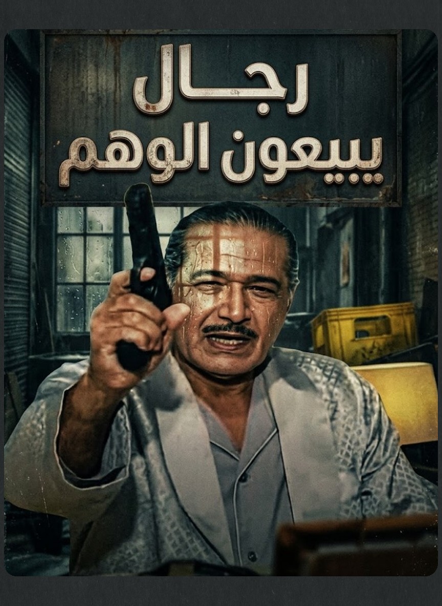 رجال يبيعون الوهم