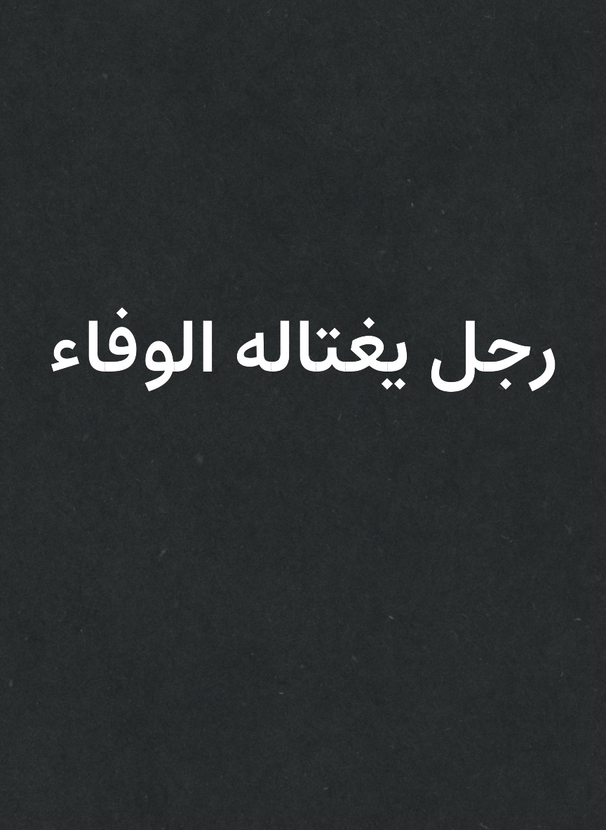 رجل يغتاله الوفاء