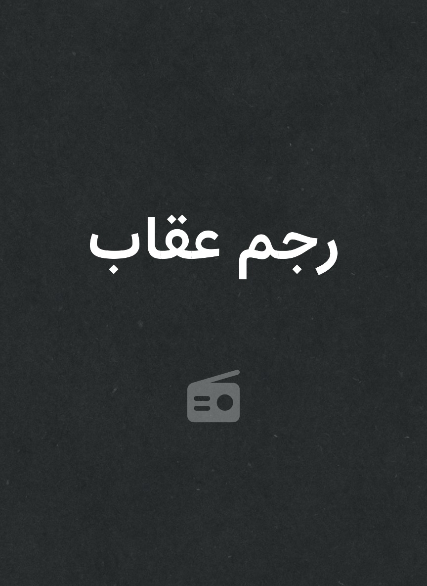 رجم عقاب