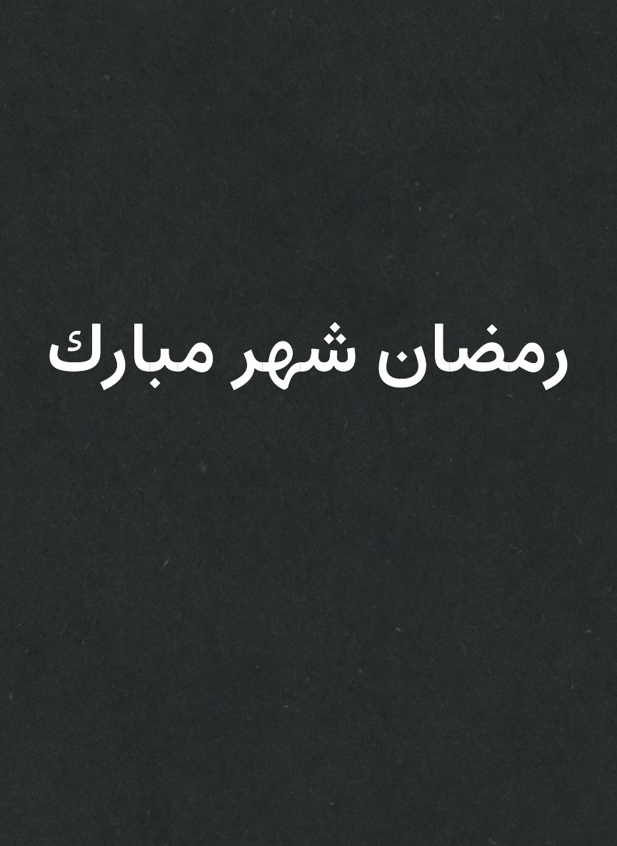 رمضان شهر مبارك