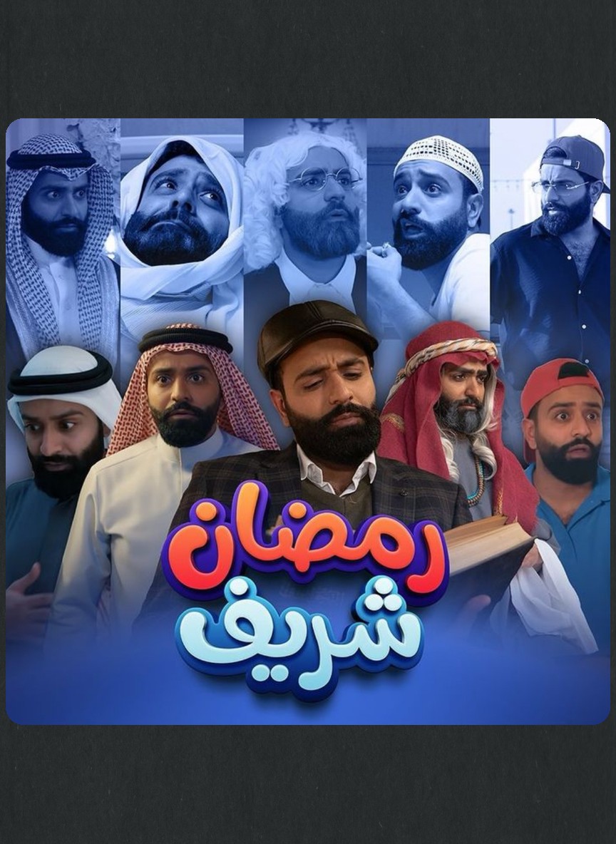 رمضان شريف
