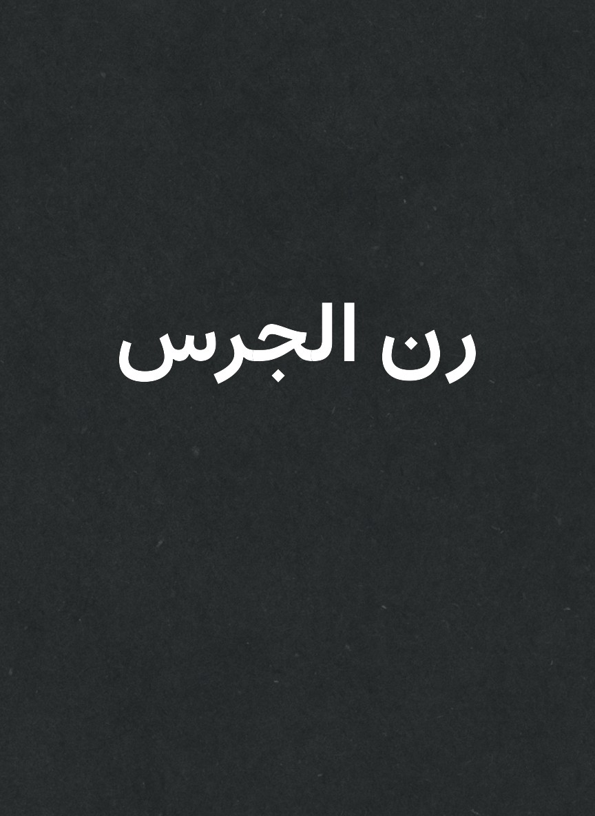 رن الجرس