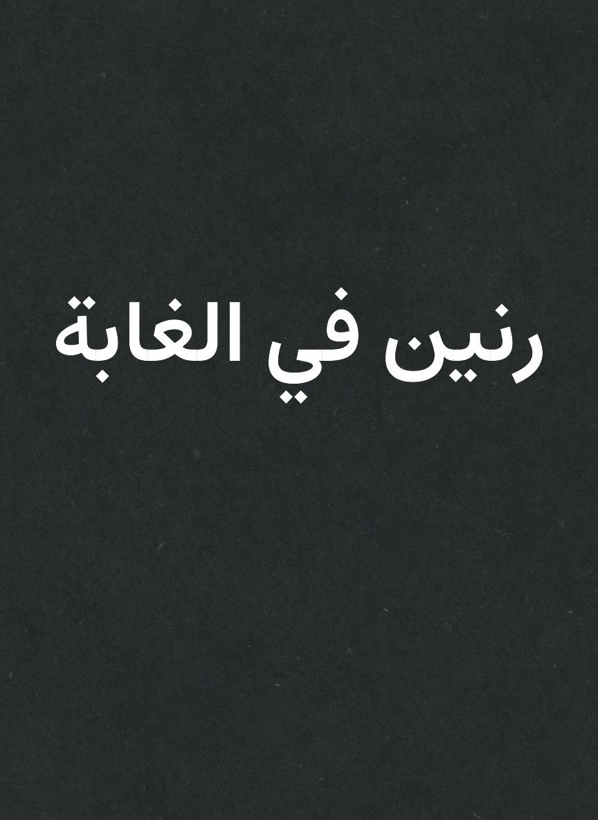 رنين في الغابة