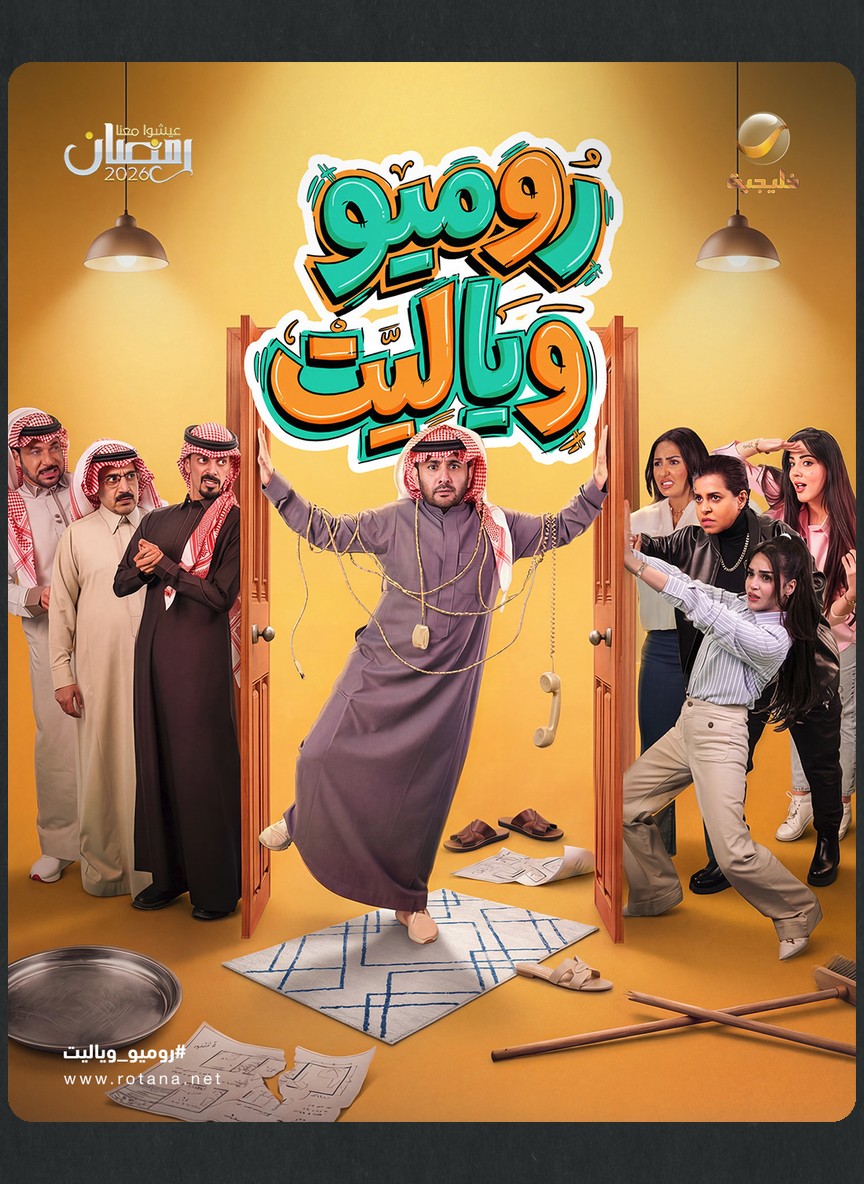 روميو وياليت