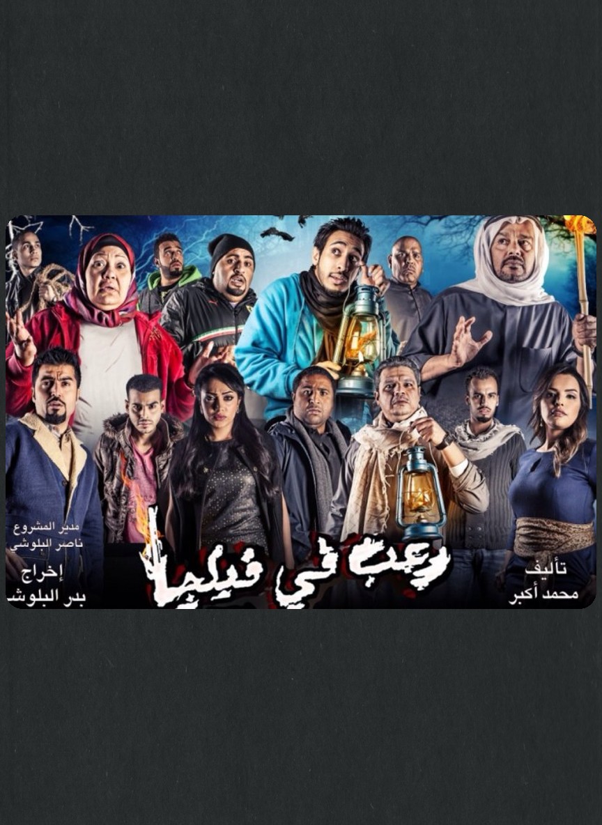 رعب في فيلكا