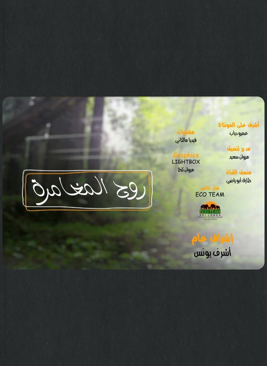روح المغامرة