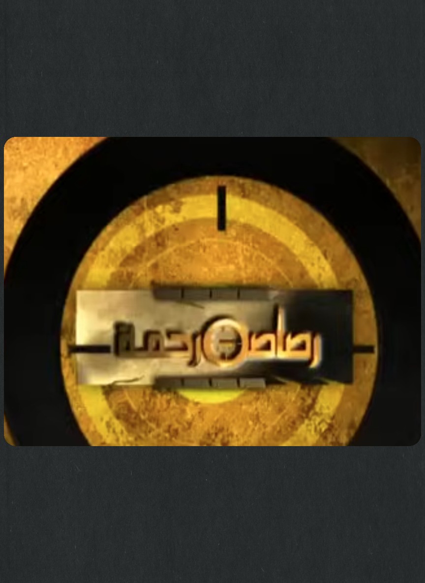 رصاصة رحمة