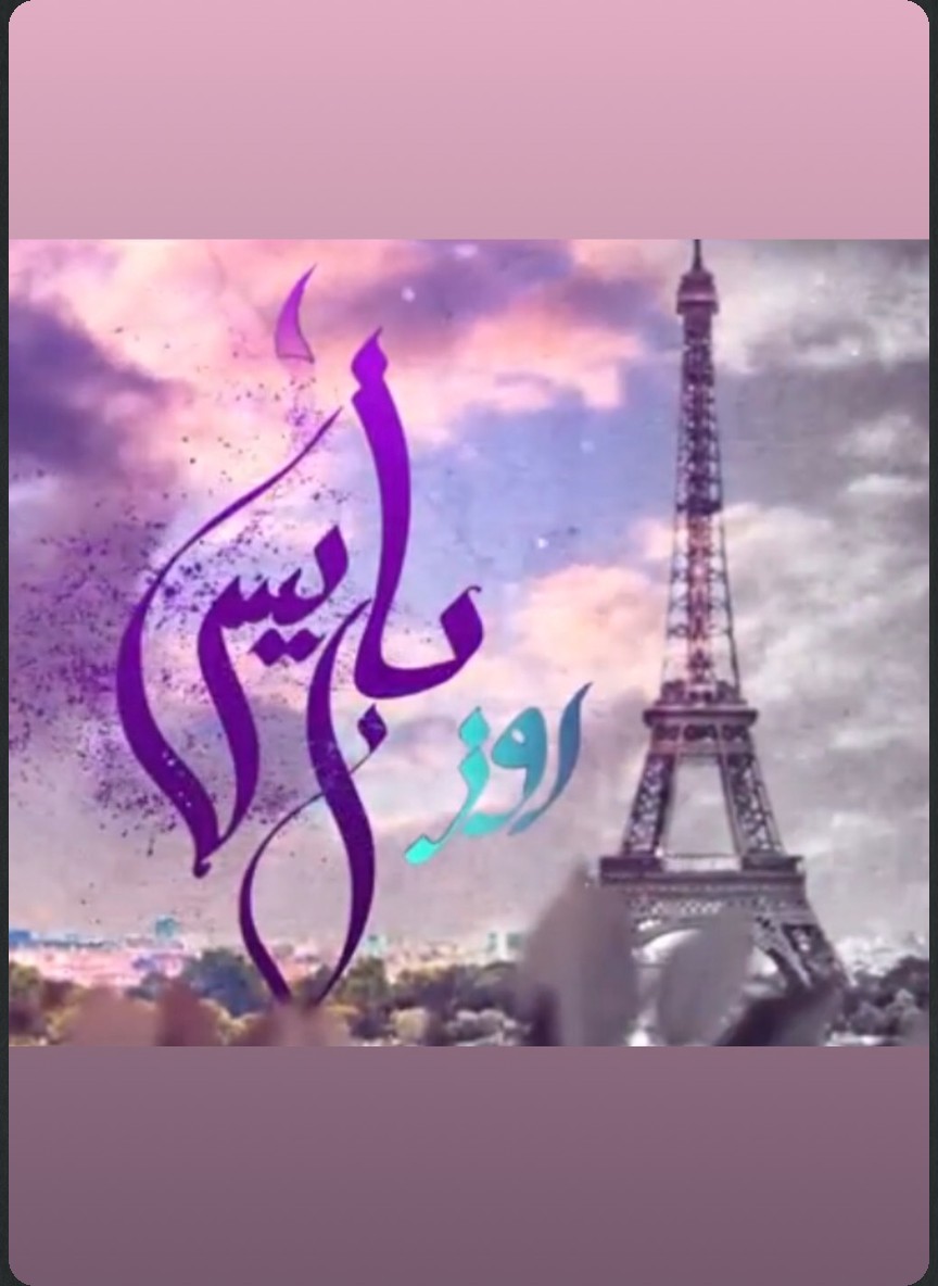 روز باريس