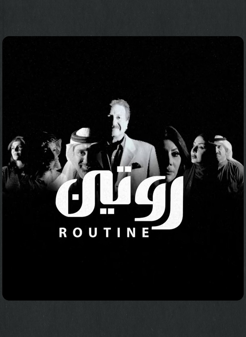 روتين