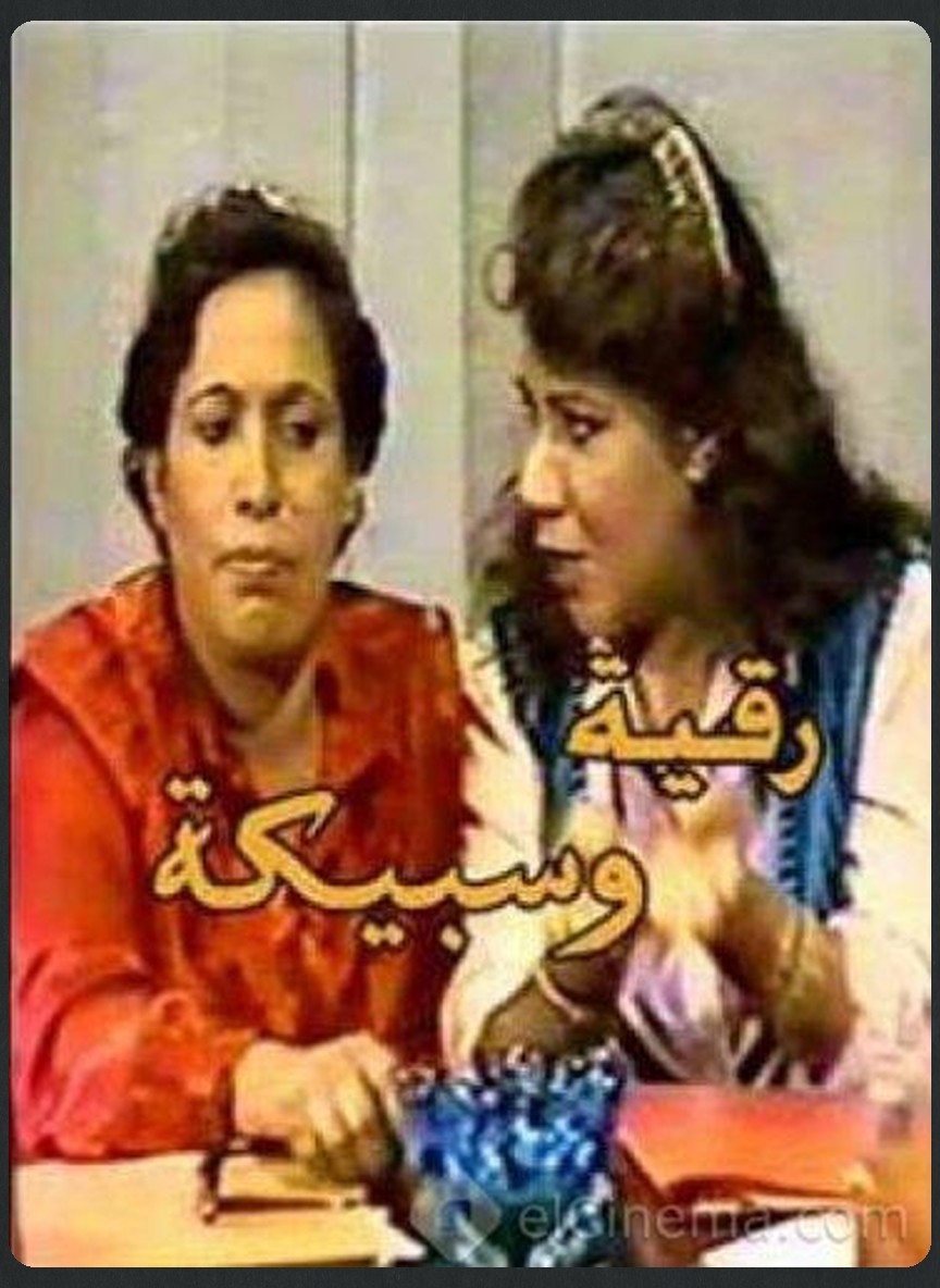 رقية وسبيكة