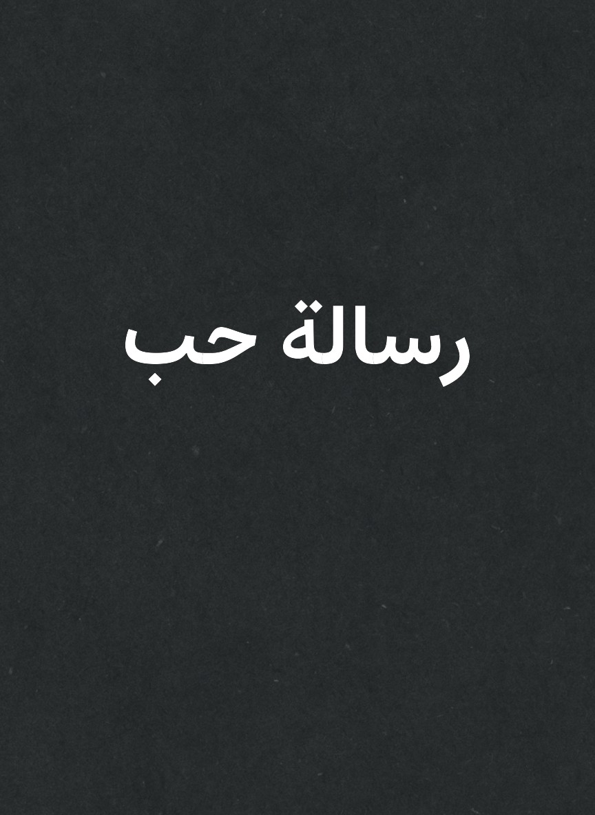 رسالة حب